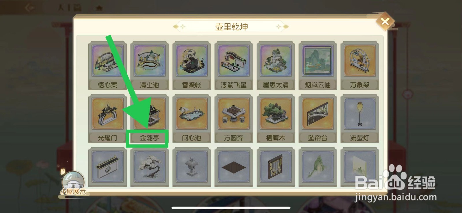 食物语怎么查看壶里乾坤的金翎亭