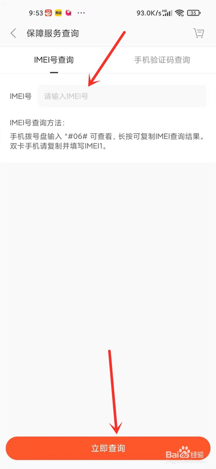 小米手机保障服务怎么查询