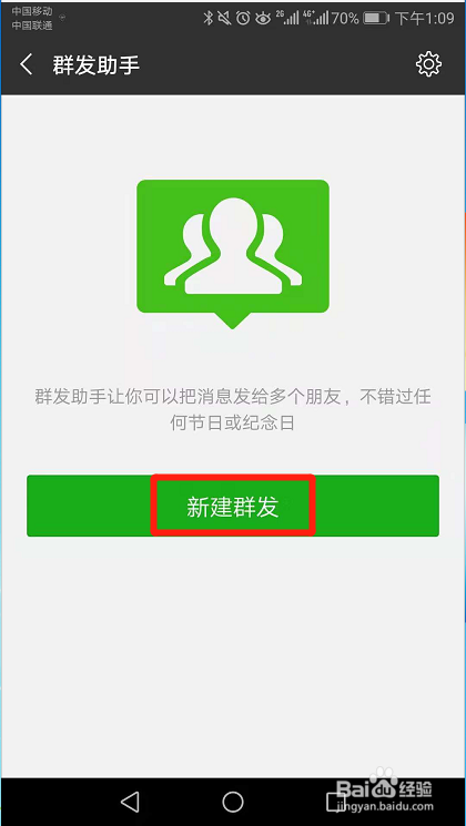 微信群发的步骤