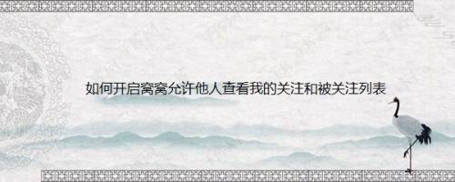 如何开启窝窝允许他人查看我的关注和被关注列表