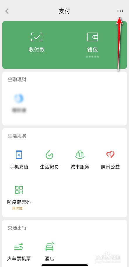 微信支付界面选项怎么删除