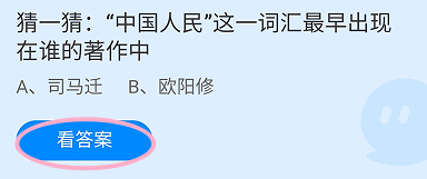 蚂蚁庄园2024.10.1中国人民最早出现在谁的著作