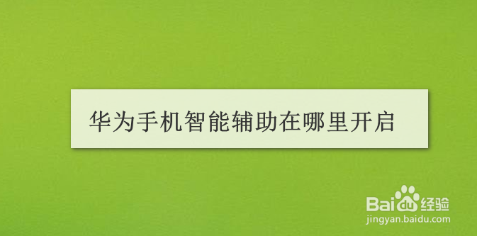 华为手机智能辅助在哪里开启