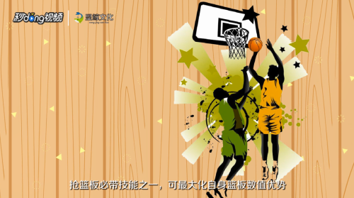 如何打好中锋的技能