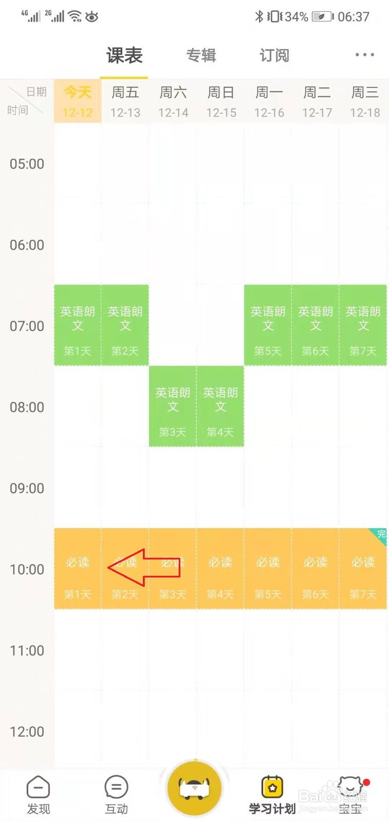 如何删除牛听听中的课表计划