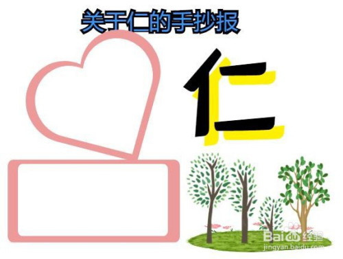 在关于仁的手抄报的左下方画两个边框,并写上"仁"内容