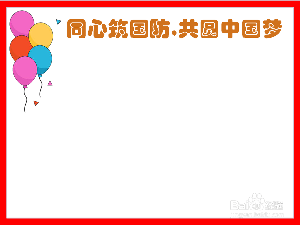同心筑国防,共圆中国梦手抄报