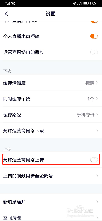 腾讯视频如何设置允许运营商网络上传