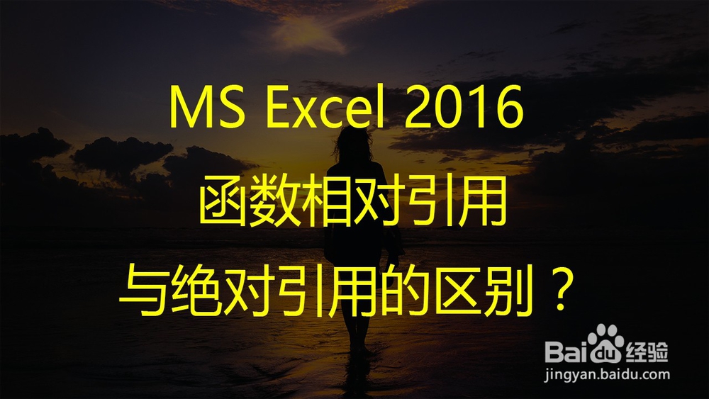 Ms Excel 2016 函数相对引用与绝对引用的区别 百度经验