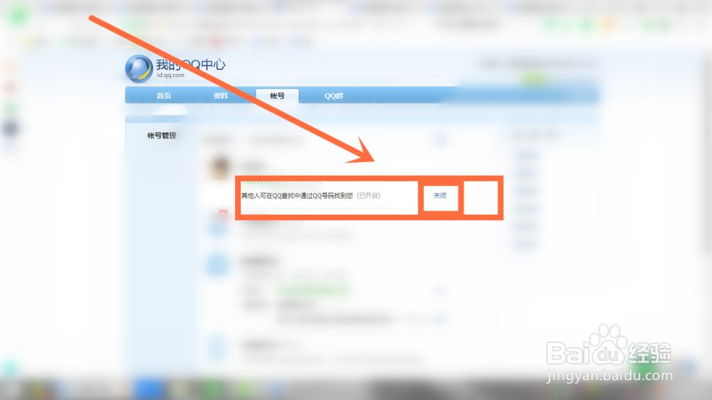 怎么隐藏QQ号码让别人搜索不到