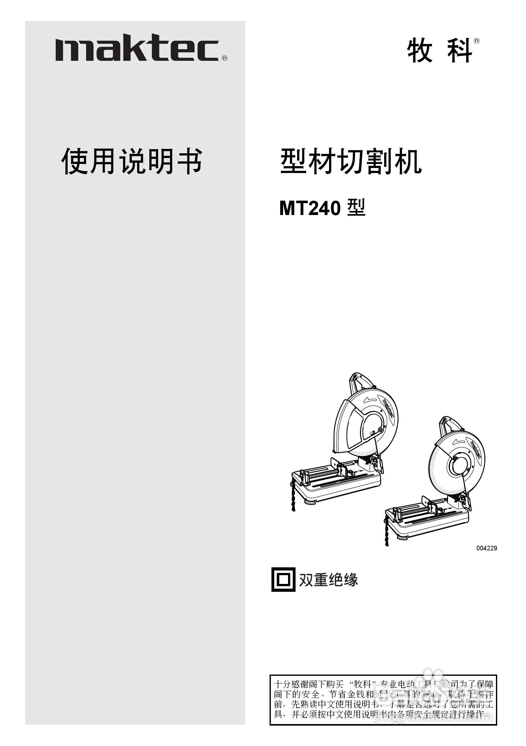 牧科mt240型材切割机使用说明书:[1]