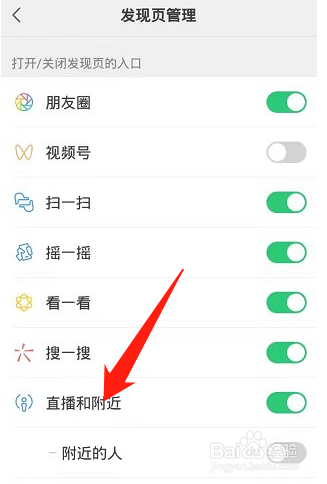 微信怎么关闭发现页直播和附近入口