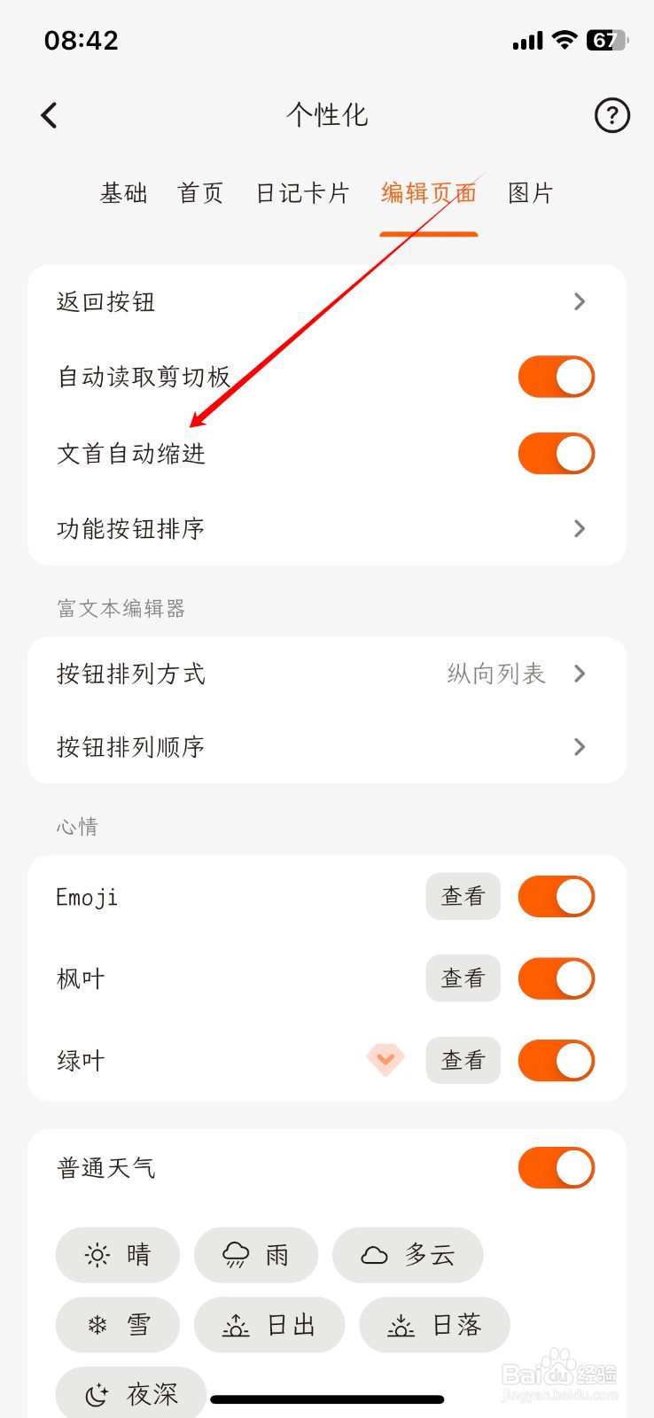 一叶日记App在哪点击关闭文首自动缩进