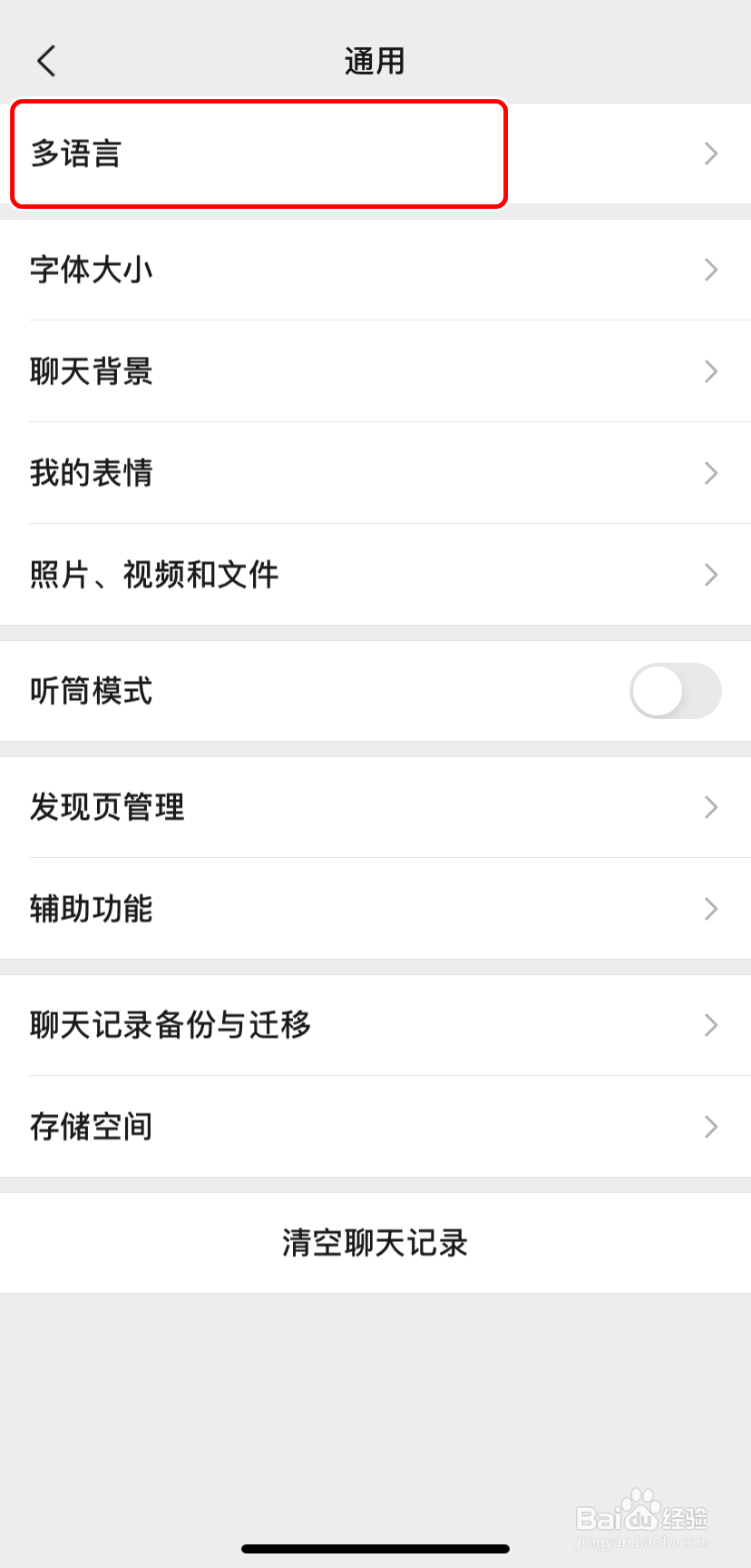 【微信】如何设置/更改语言