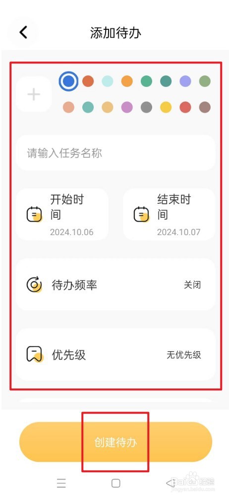 日常待办清代如何【创建待办】