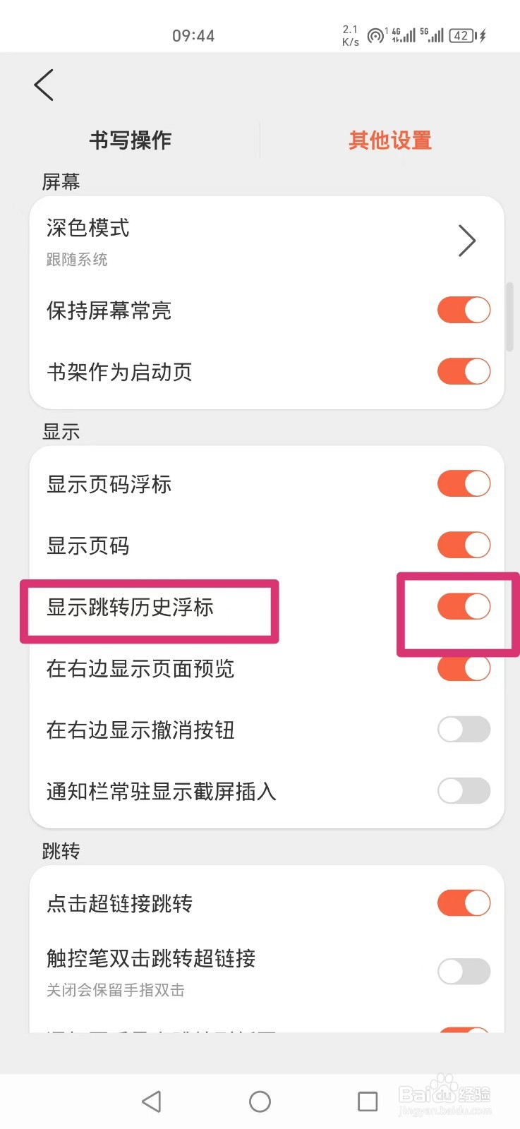 享做笔记APP怎么设置显示跳转历史浮标