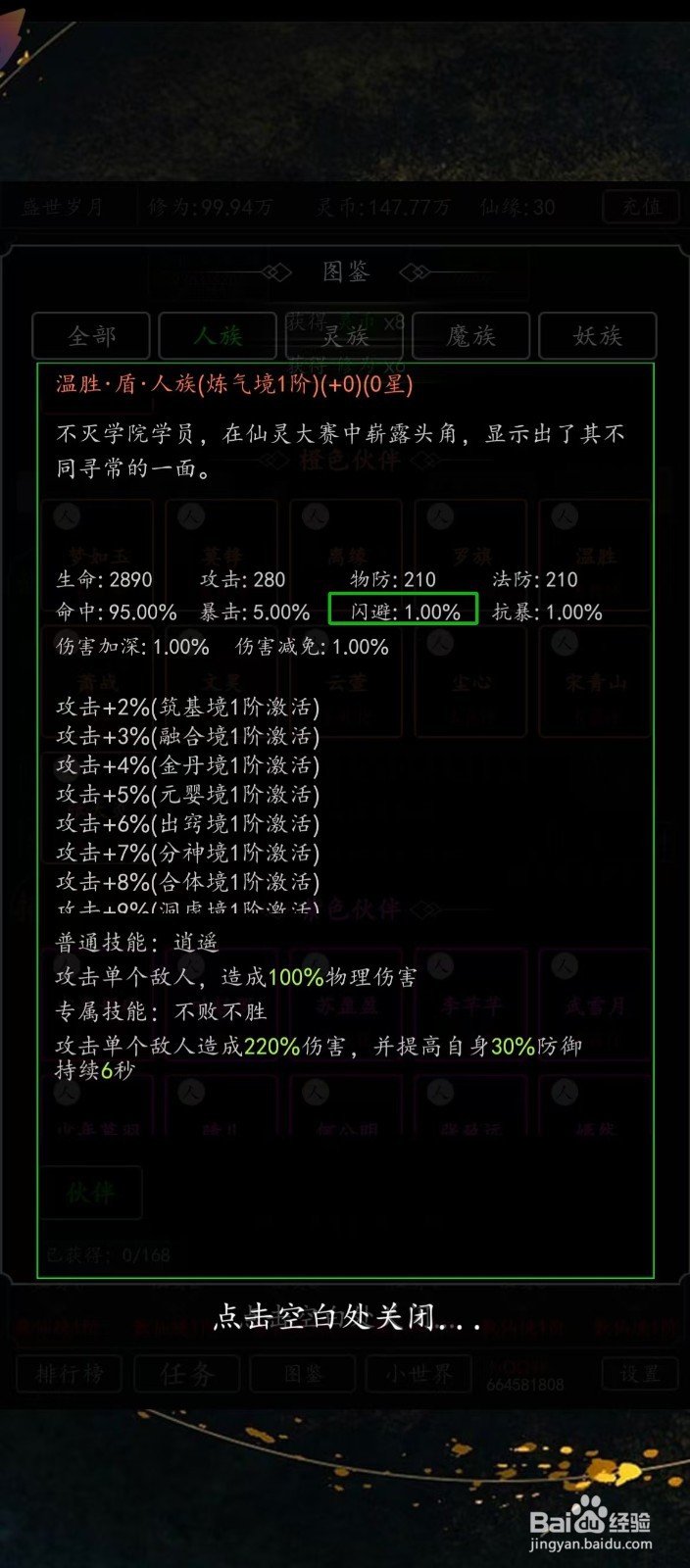 剑气除魔如何查看温胜的【闪避】?