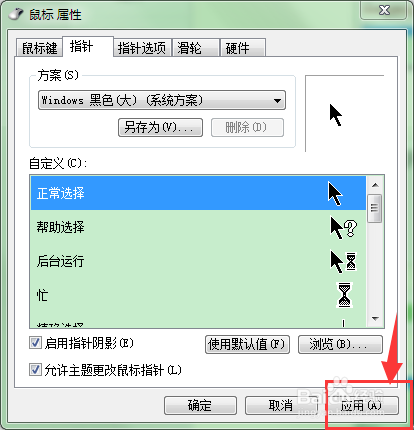 如何更改电脑鼠标样式