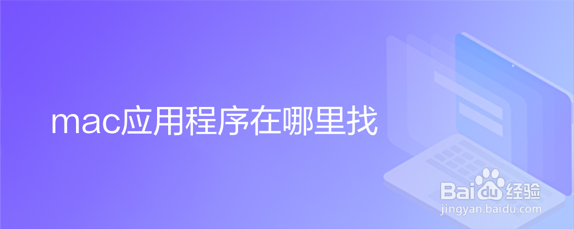 mac应用程序在哪里找