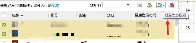 怎样设置自己的QQ的隐身权限