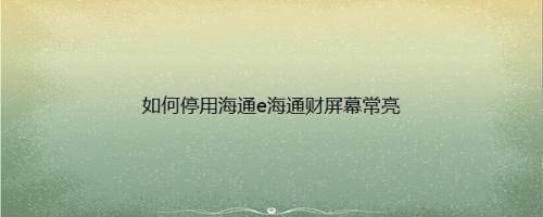 如何停用海通e海通财屏幕常亮
