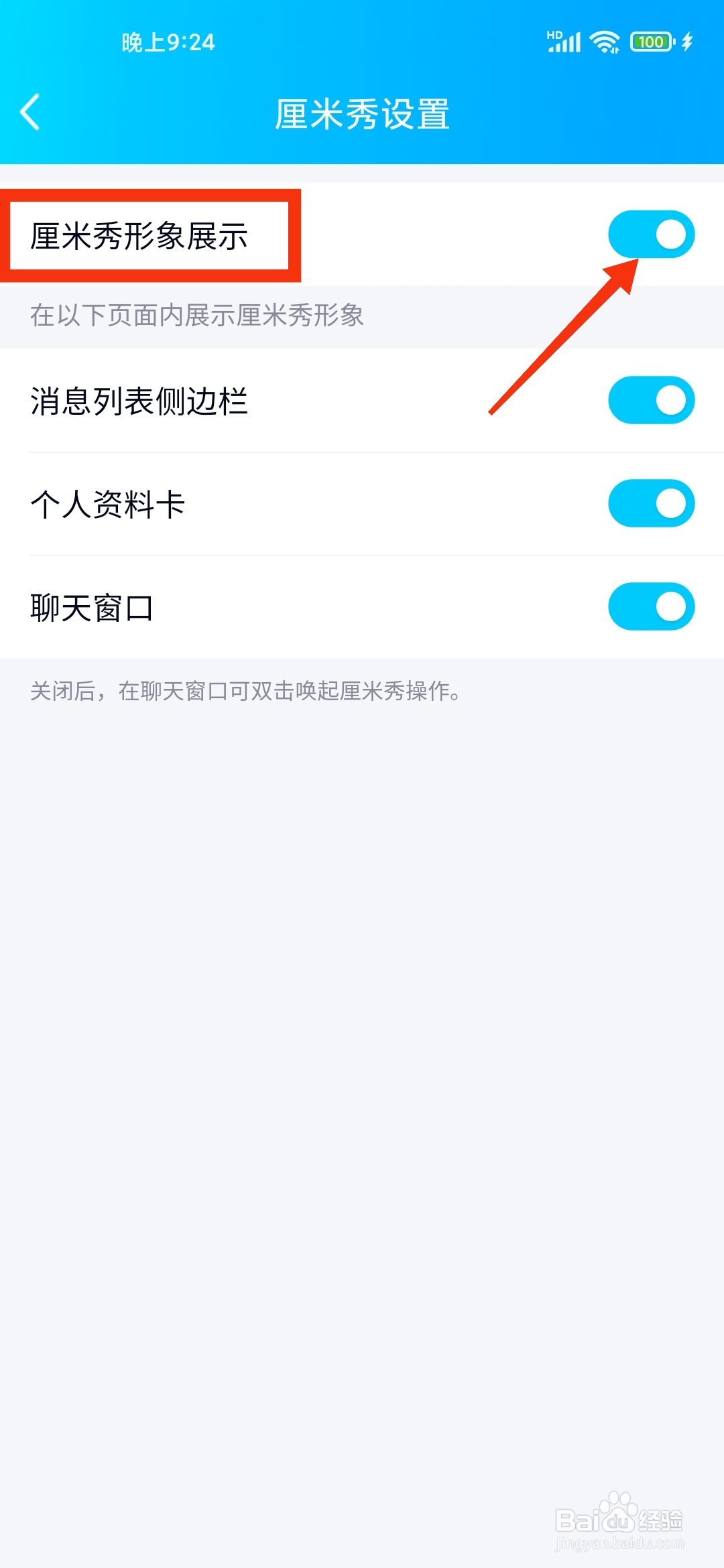 手机QQ厘米秀如何关闭