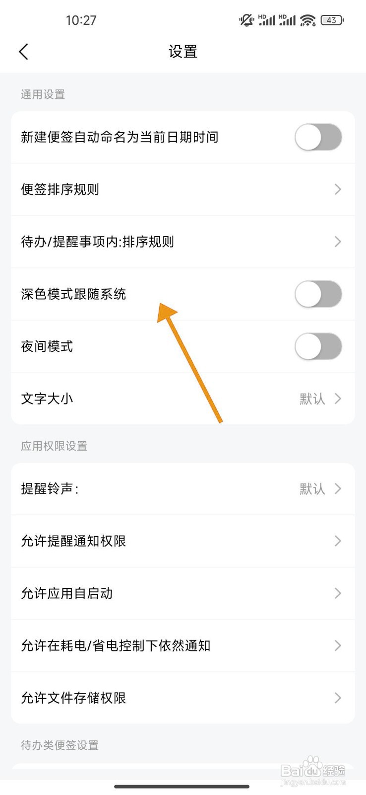 如何开启好用便签的深色模式跟随系统?