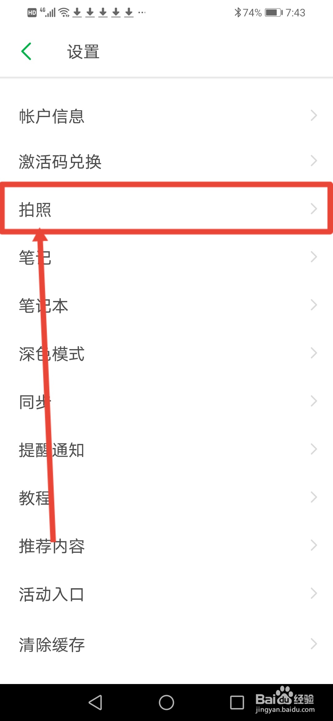印象笔记，拍照怎么设置自动保存到本地相册