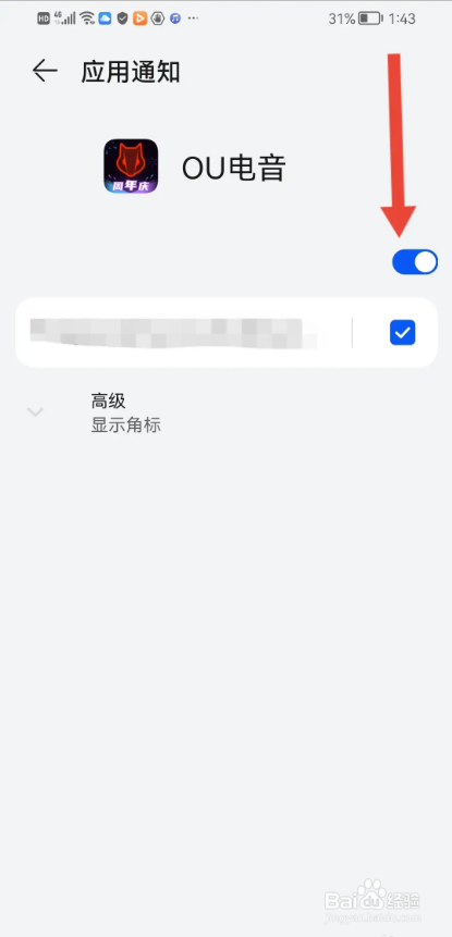 如何使用OU电音APP开启通知权限