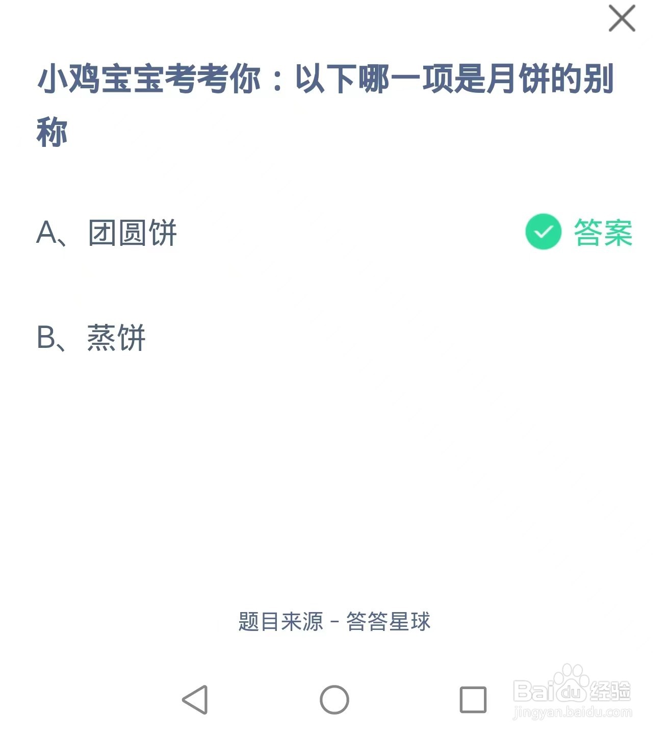 蚂蚁庄园2024.9.17：以下哪一项是月饼的别称