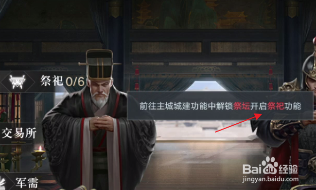 荣耀新三国怎样开启祭祀