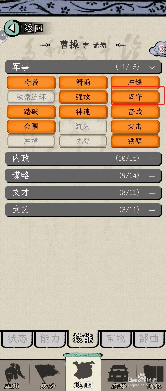 怎么在三国人生模拟中查看曹操的【坚守】