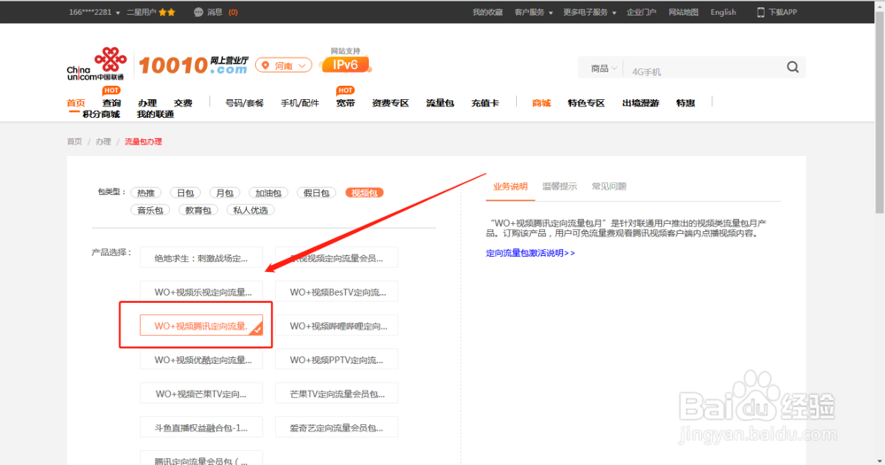 河南联通用户如何通过网厅办理腾讯定向流量包？
