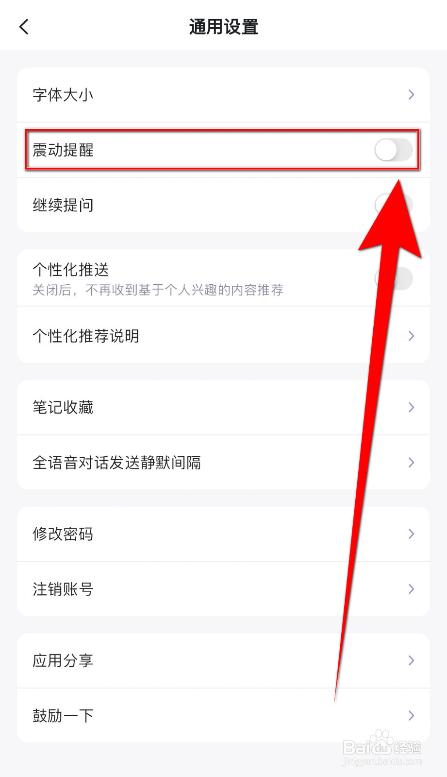如何开启讯飞星火震动提醒