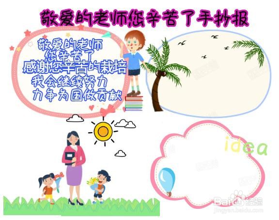 敬爱的老师您辛苦了手抄报