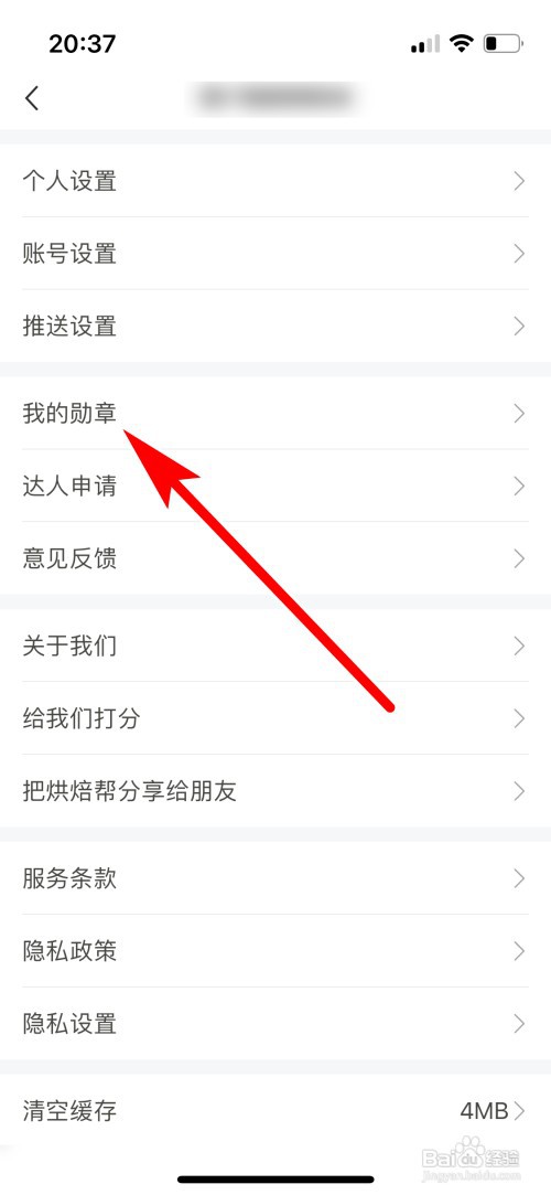 烘焙帮如何查看我的勋章列表