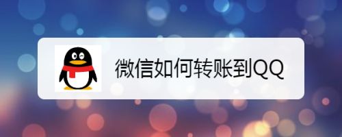微信如何转账到QQ