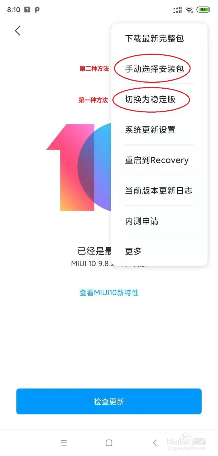 MIUI系统开发版如何刷回稳定版