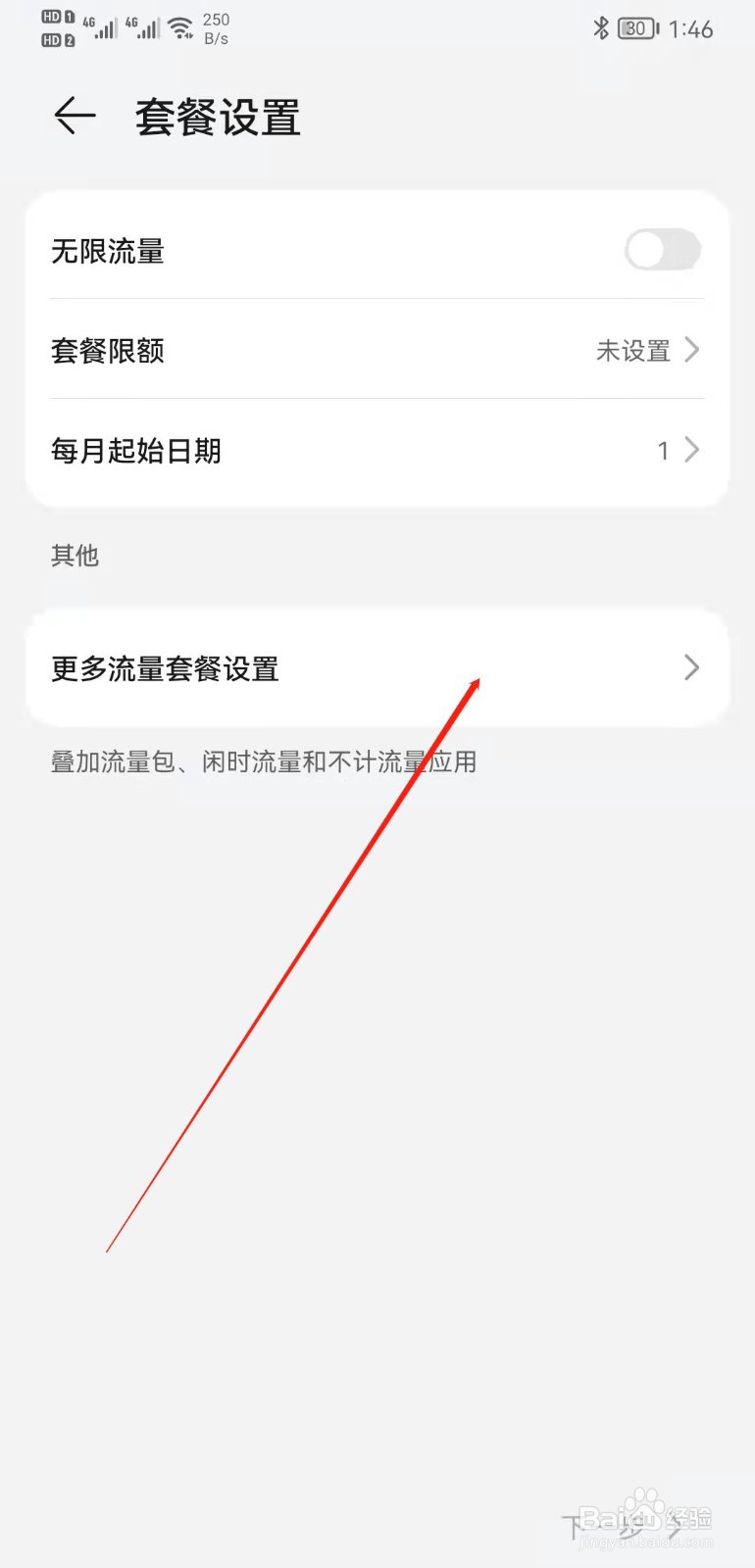 华为mate20手机卡选择不计流量应用