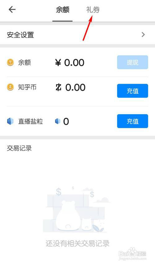 知乎怎么兑换礼券
