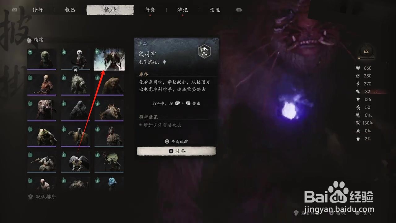 黑神话悟空怎么穿戴鼠司空精魄