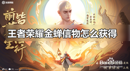 王者荣耀金蝉信物怎么获得