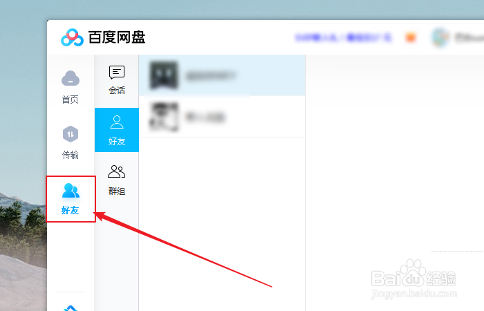如何给百度网盘好友设置备注