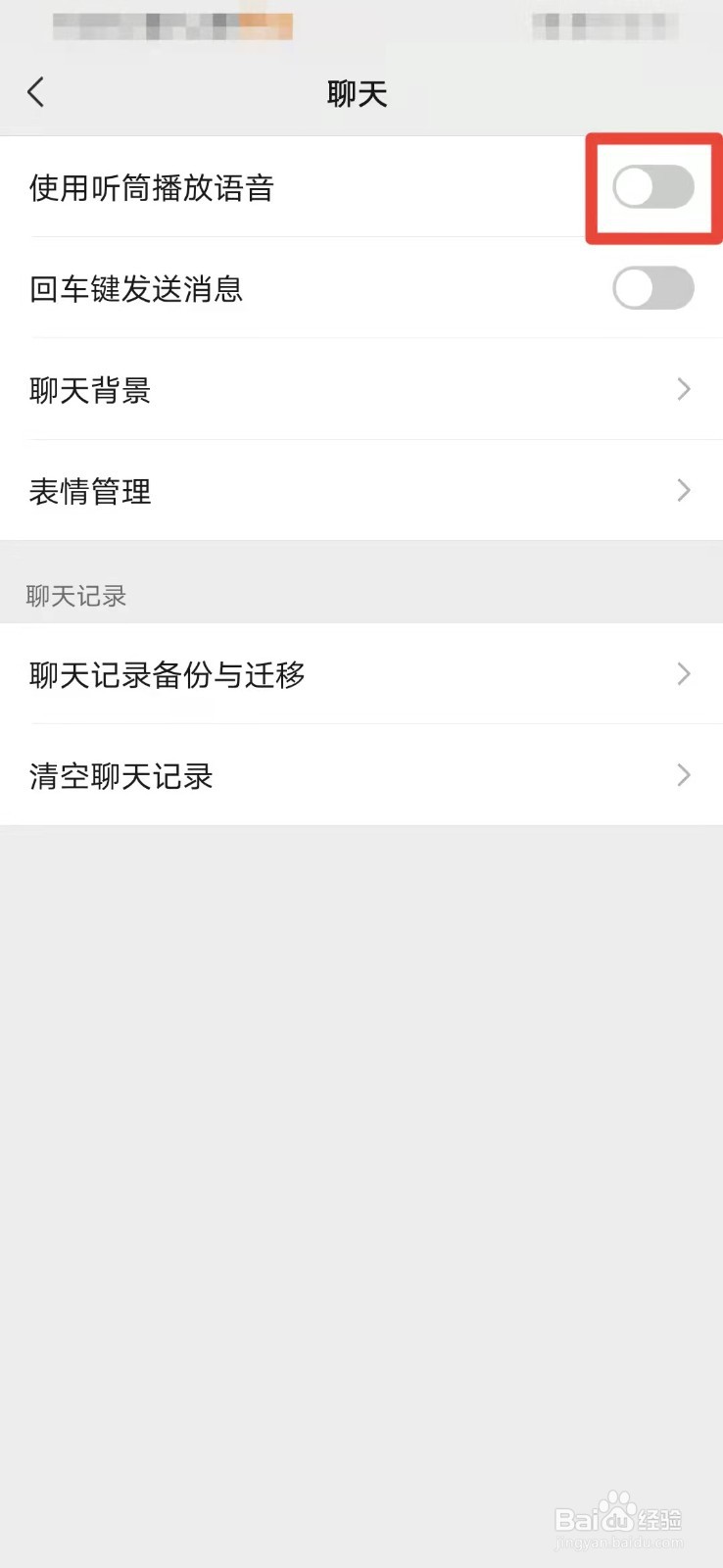 微信如何关闭听筒播放声音