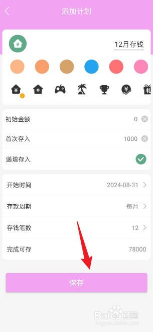 熊猫记账如何新建12月存钱计划