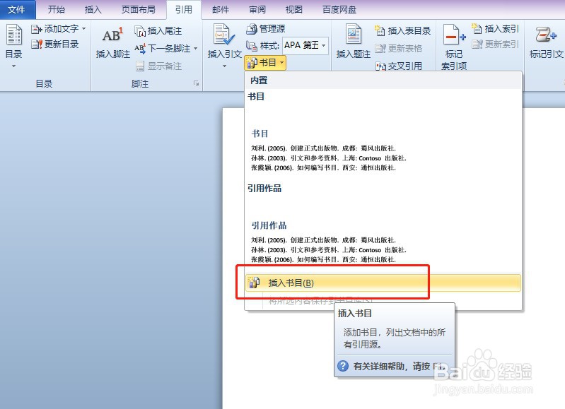 Word如何插入书目