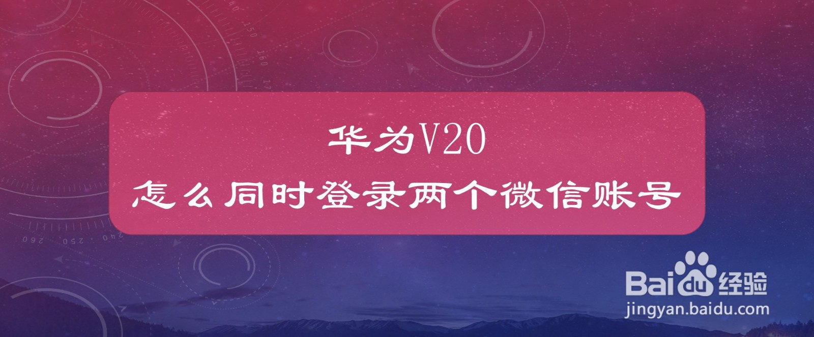 华为V20怎么同时登录两个微信账号