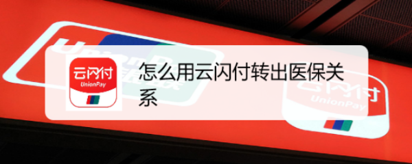 怎么用云闪付转出医保关系