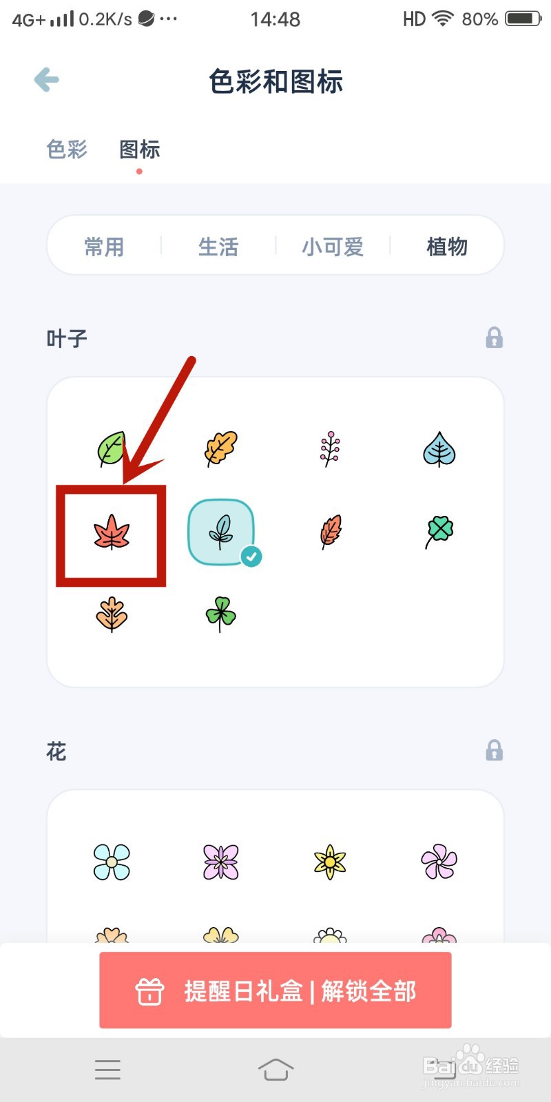 枫叶图标怎么在《柠檬提醒日》app中设置？