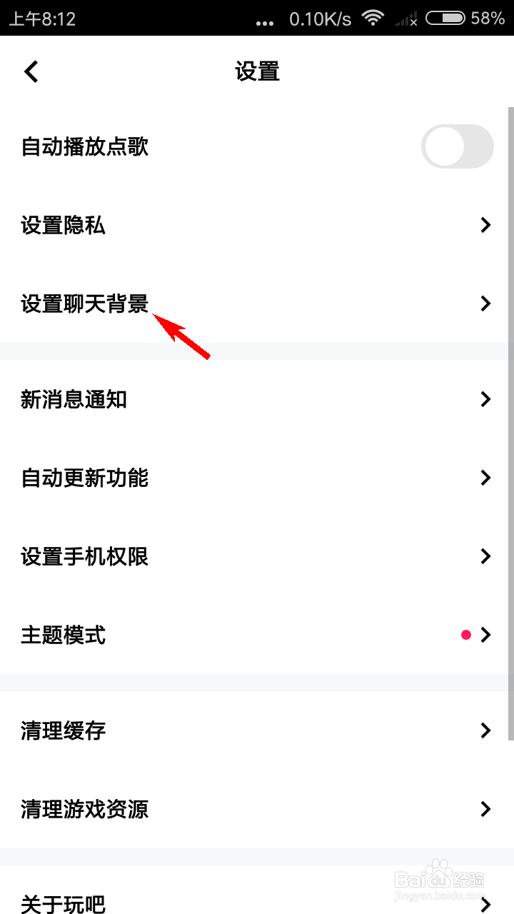 玩吧如何设置聊天背景